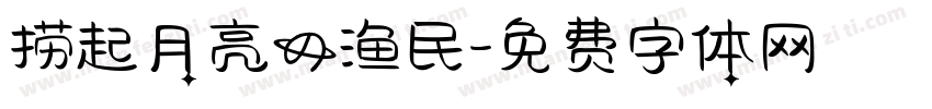 捞起月亮的渔民字体转换