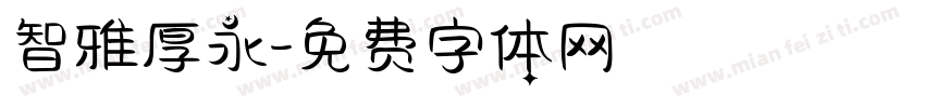 智雅厚永字体转换