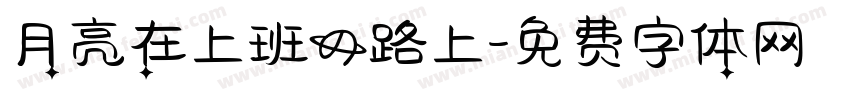 月亮在上班的路上字体转换