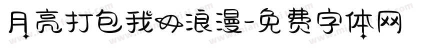 月亮打包我的浪漫字体转换