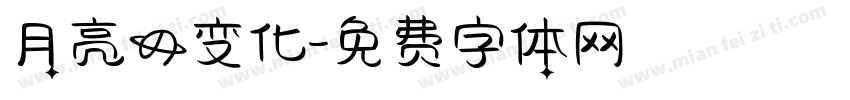 月亮的变化字体转换