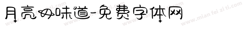 月亮的味道字体转换