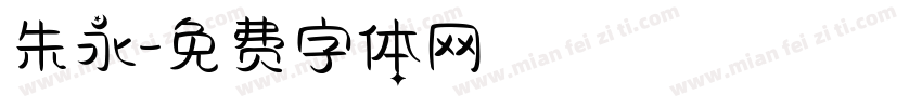 朱永字体转换