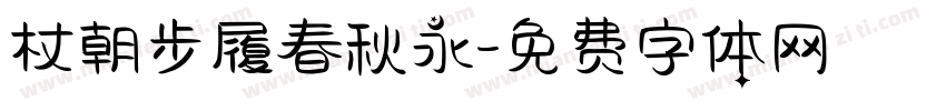 杖朝步履春秋永字体转换