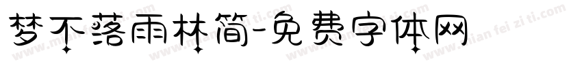 梦不落雨林简字体转换