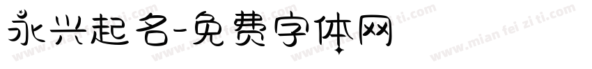 永兴起名字体转换