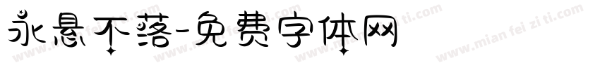 永悬不落字体转换