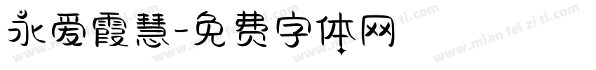 永爱霞慧字体转换