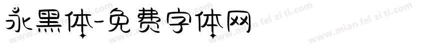 永黑体字体转换