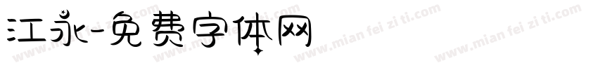 江永字体转换