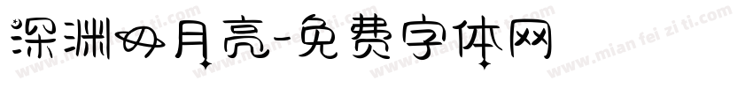 深渊的月亮字体转换