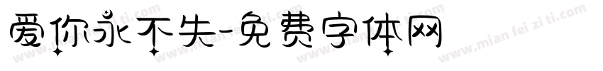 爱你永不失字体转换