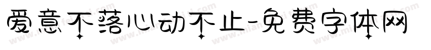 爱意不落心动不止字体转换