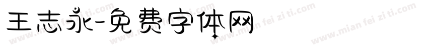 王志永字体转换