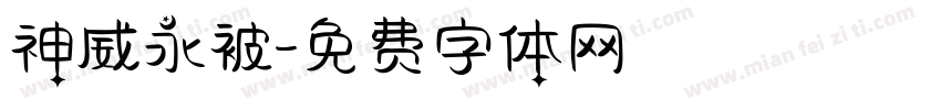 神威永被字体转换