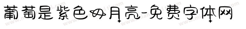 葡萄是紫色的月亮字体转换