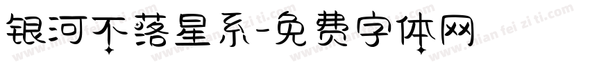 银河不落星系字体转换