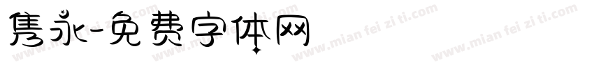 隽永字体转换