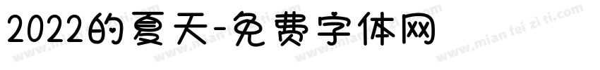 2022的夏天字体转换