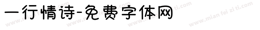 一行情诗字体转换