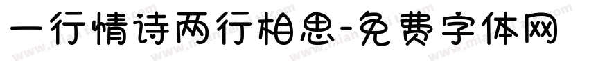 一行情诗两行相思字体转换