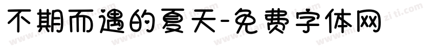 不期而遇的夏天字体转换