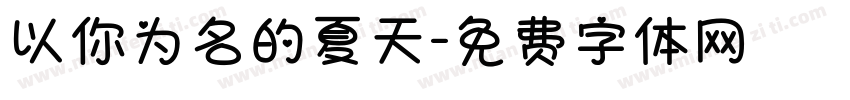 以你为名的夏天字体转换