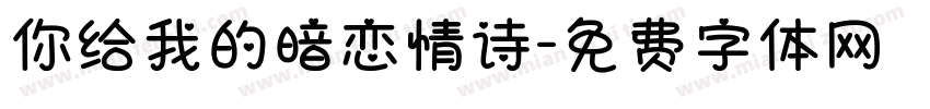你给我的暗恋情诗字体转换