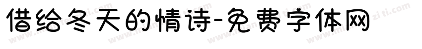 借给冬天的情诗字体转换