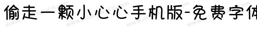 偷走一颗小心心手机版字体转换