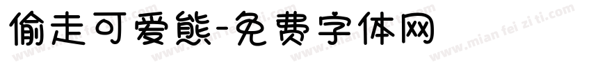 偷走可爱熊字体转换