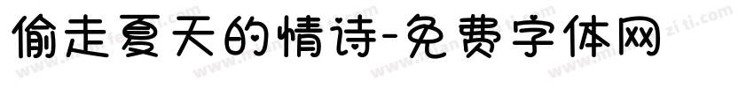 偷走夏天的情诗字体转换