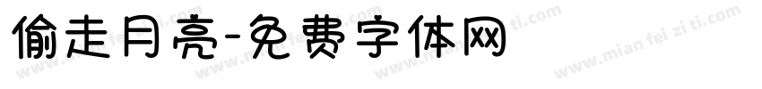 偷走月亮字体转换