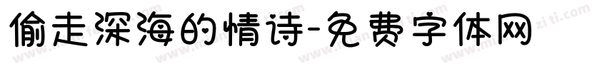 偷走深海的情诗字体转换