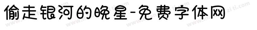 偷走银河的晚星字体转换