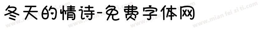 冬天的情诗字体转换