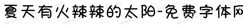 夏天有火辣辣的太阳字体转换