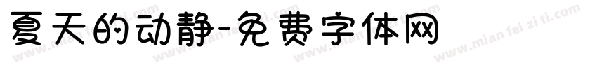 夏天的动静字体转换