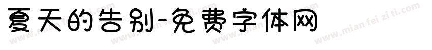 夏天的告别字体转换