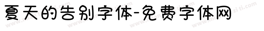 夏天的告别字体字体转换