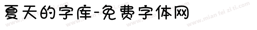 夏天的字库字体转换