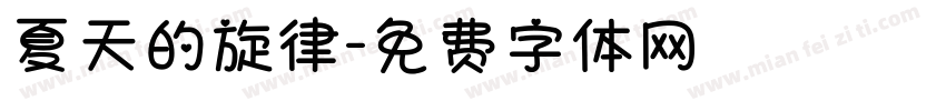夏天的旋律字体转换