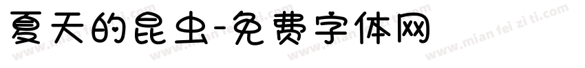 夏天的昆虫字体转换