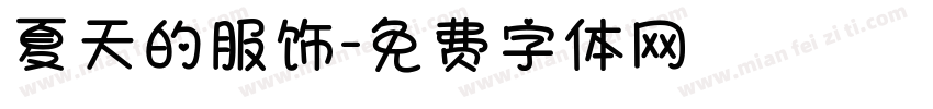 夏天的服饰字体转换