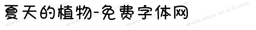 夏天的植物字体转换