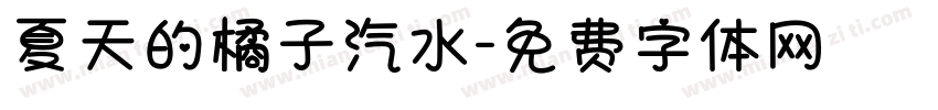 夏天的橘子汽水字体转换