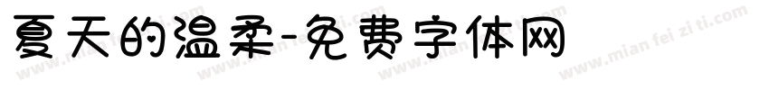夏天的温柔字体转换