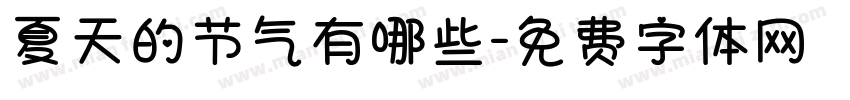 夏天的节气有哪些字体转换