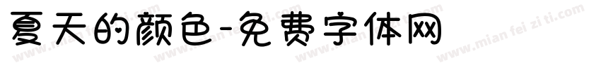 夏天的颜色字体转换
