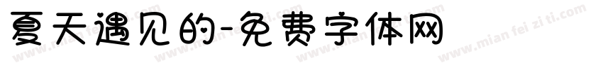 夏天遇见的字体转换